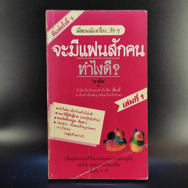 จะมีแฟนสักคนทำไงดี เล่ม 1 - ยาลัย รูปที่ 1