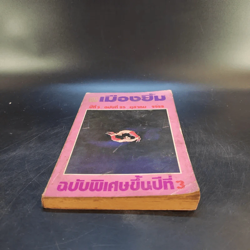 เมืองยิ้ม ปีที่ 3 ฉบับที่ 25 ต.ค.2522 รูปที่ 4