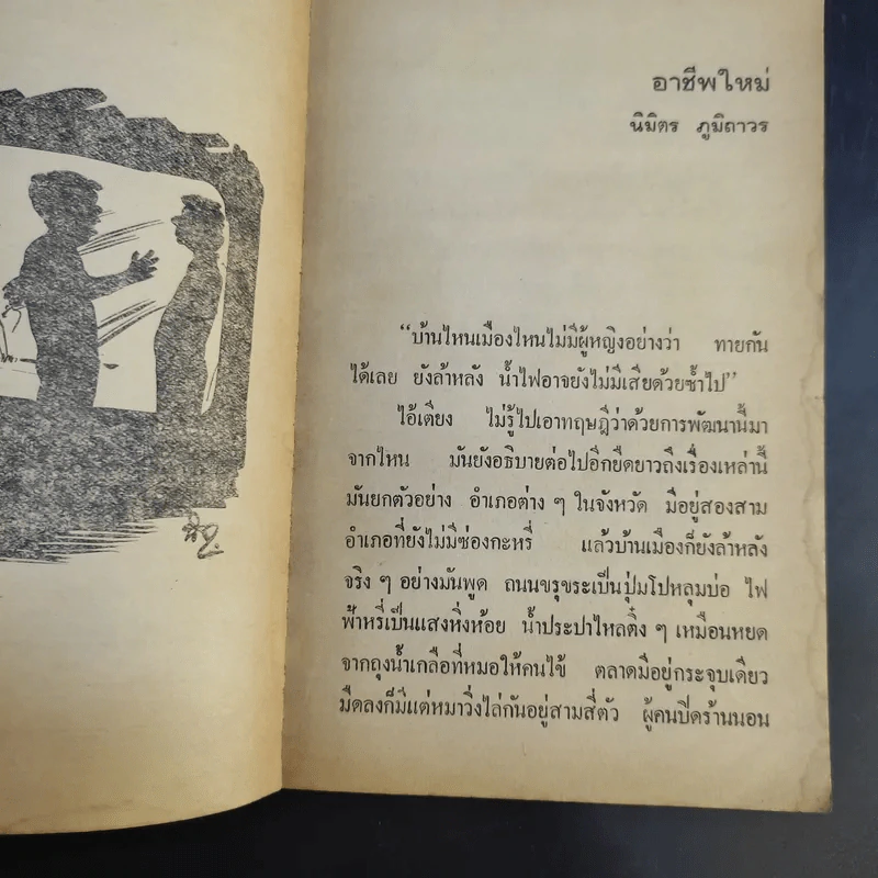 เมืองยิ้ม ปีที่ 3 ฉบับที่ 25 ต.ค.2522 รูปที่ 10