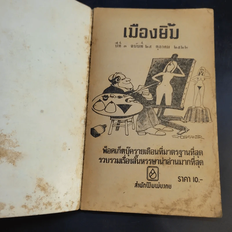 เมืองยิ้ม ปีที่ 3 ฉบับที่ 25 ต.ค.2522 รูปที่ 8
