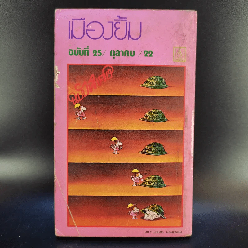 เมืองยิ้ม ปีที่ 3 ฉบับที่ 25 ต.ค.2522 รูปที่ 2
