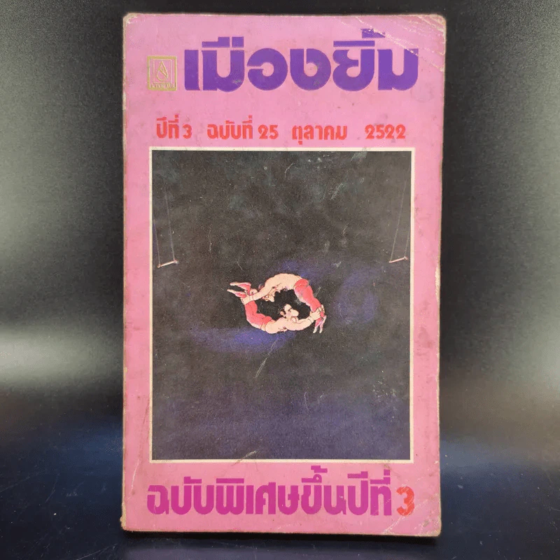 เมืองยิ้ม ปีที่ 3 ฉบับที่ 25 ต.ค.2522 รูปที่ 1