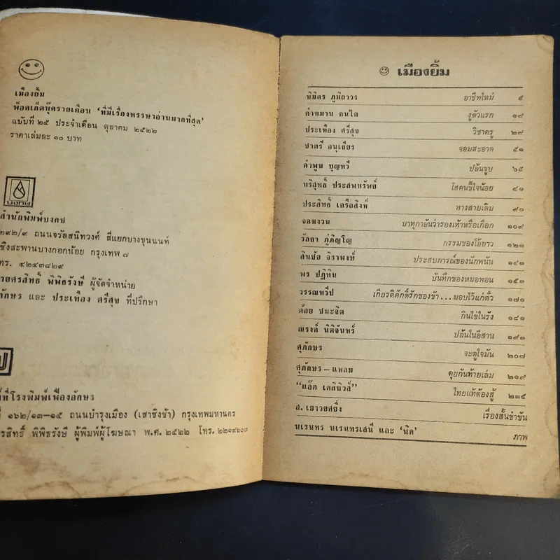 เมืองยิ้ม ปีที่ 3 ฉบับที่ 25 ต.ค.2522 รูปที่ 9