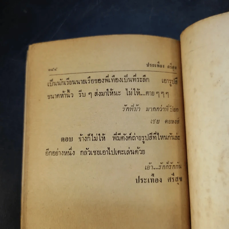 ทะเล้นนายเรือ - ประเทือง ศรีสุข รูปที่ 11