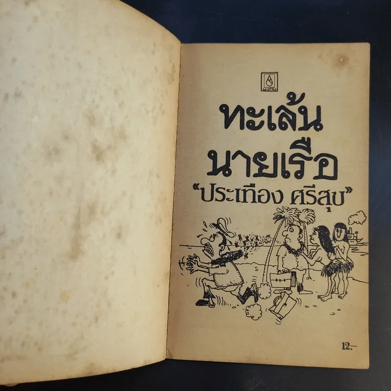 ทะเล้นนายเรือ - ประเทือง ศรีสุข รูปที่ 8