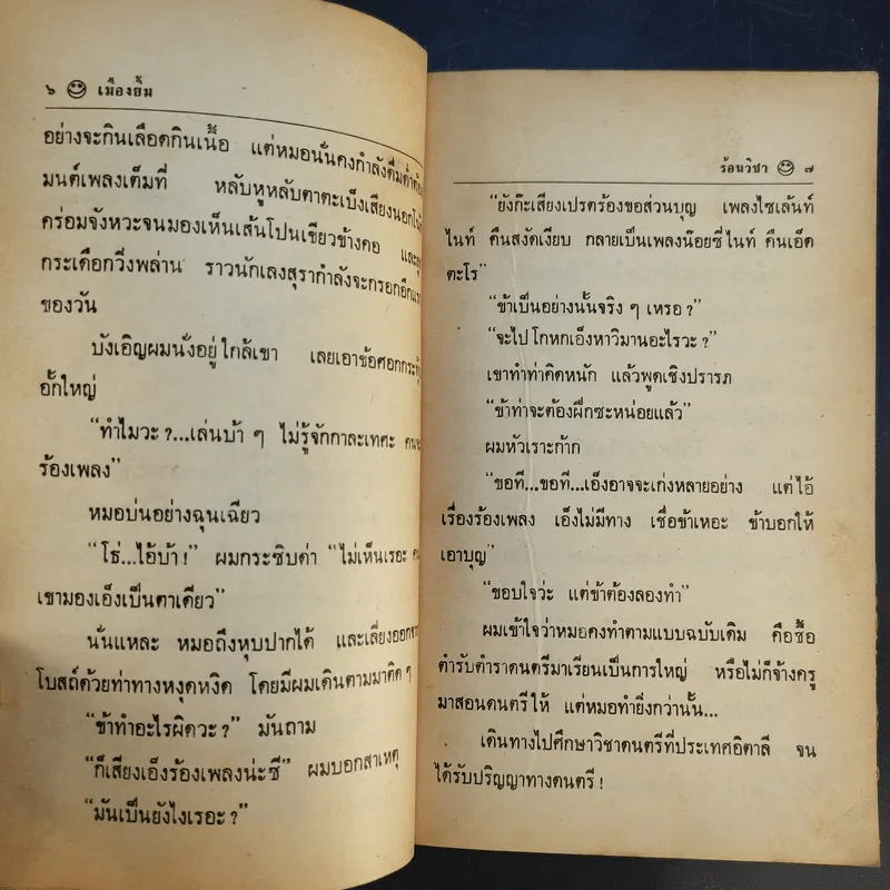 เมืองยิ้ม ปีที่ 4 ฉบับที่ 42 มี.ค.2524 รูปที่ 11
