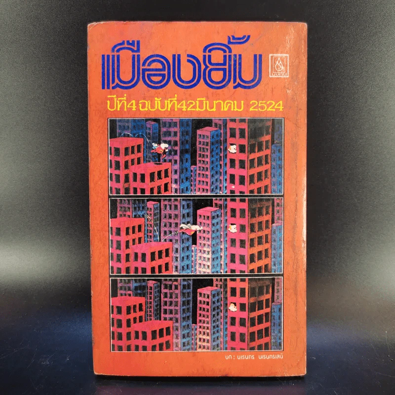เมืองยิ้ม ปีที่ 4 ฉบับที่ 42 มี.ค.2524 รูปที่ 2
