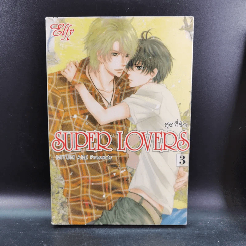 การ์ตูนวาย สุดที่รัก Super Lovers เล่ม 1-3 รูปที่ 17
