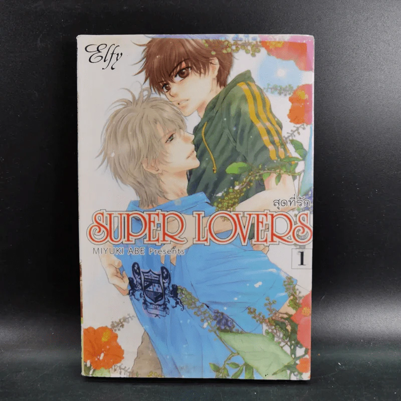 การ์ตูนวาย สุดที่รัก Super Lovers เล่ม 1-3 รูปที่ 7