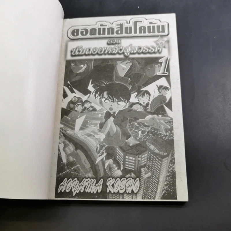 ยอดนักสืบ โคนัน ตอน นับถอยหลังสู่สวรรค์ เล่ม 1-2 (ขาดเล่ม 3) รูปที่ 8
