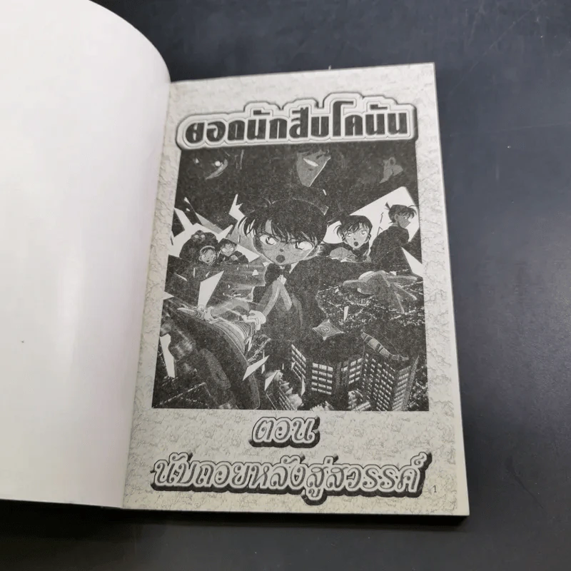 ยอดนักสืบ โคนัน ตอน นับถอยหลังสู่สวรรค์ เล่ม 1-2 (ขาดเล่ม 3) รูปที่ 14