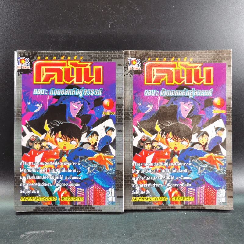 ยอดนักสืบ โคนัน ตอน นับถอยหลังสู่สวรรค์ เล่ม 1-2 (ขาดเล่ม 3) รูปที่ 1