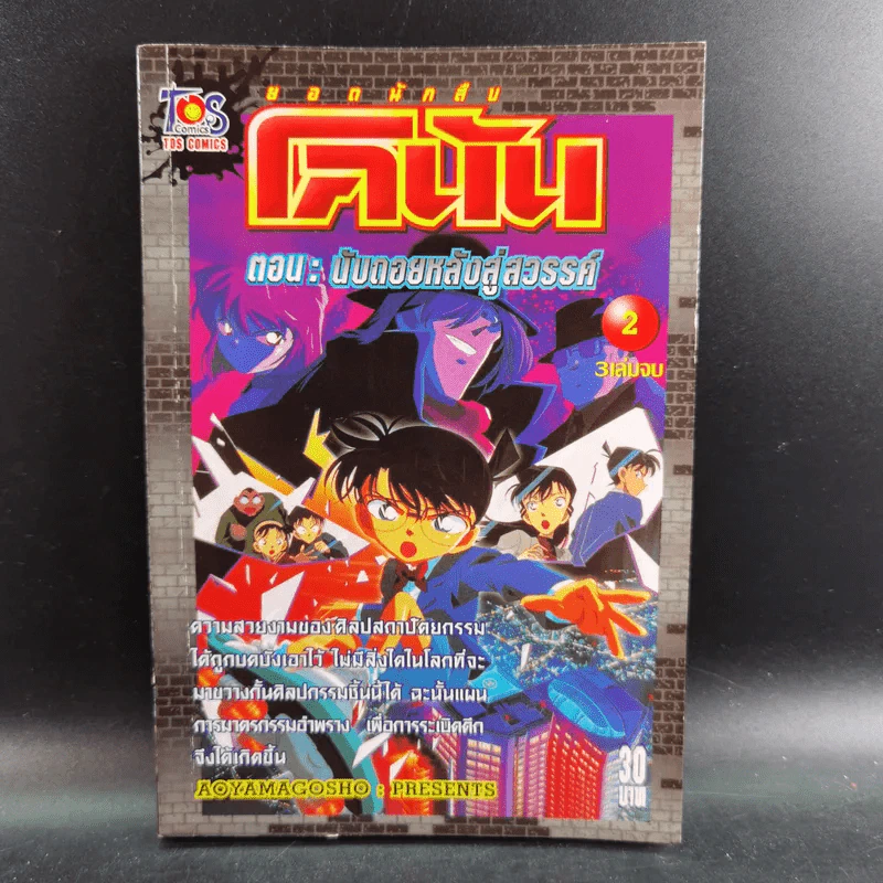 ยอดนักสืบ โคนัน ตอน นับถอยหลังสู่สวรรค์ เล่ม 1-2 (ขาดเล่ม 3) รูปที่ 13