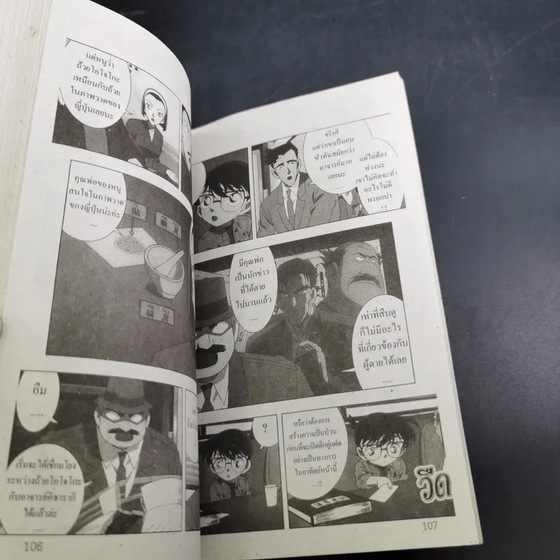 ยอดนักสืบ โคนัน ตอน นับถอยหลังสู่สวรรค์ เล่ม 1-2 (ขาดเล่ม 3) รูปที่ 11