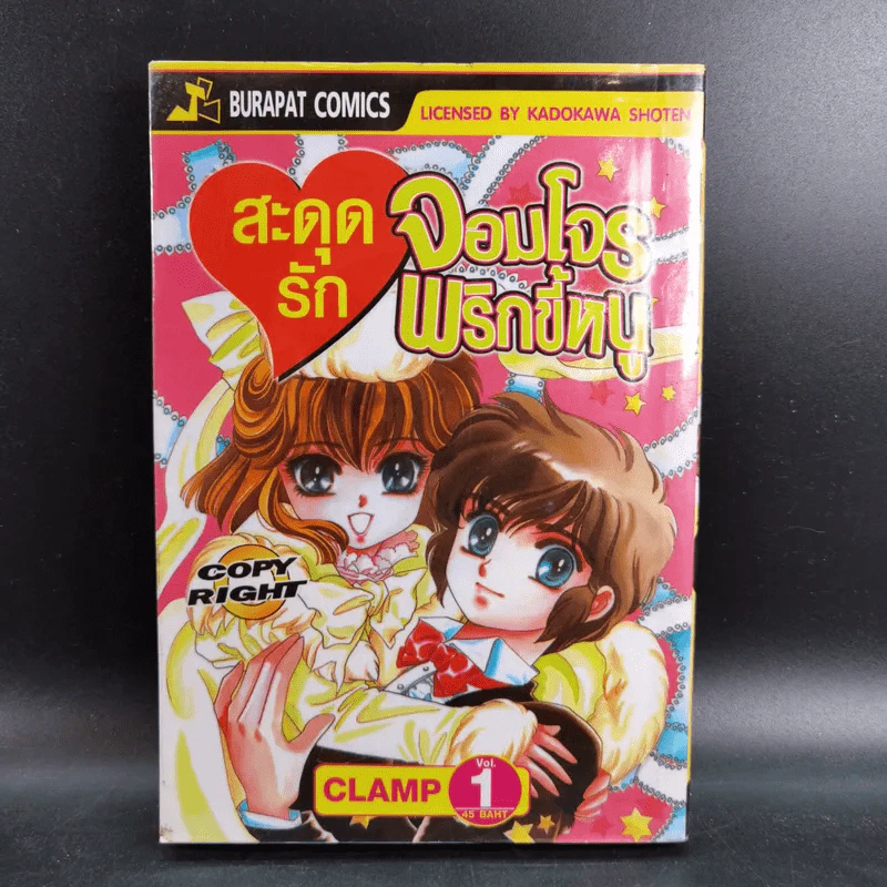 สะดุดรักจอมโจรพริกขี้หนู 2 เล่มจบ - Clamp รูปที่ 7