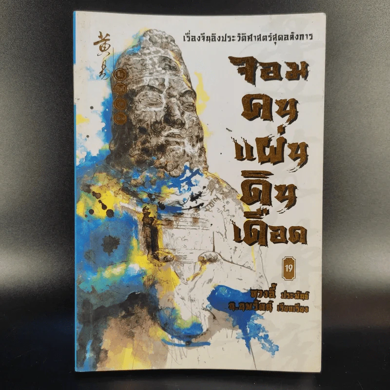 จอมคนแผ่นดินเดือด 23 เล่มจบ (ขาดเล่ม 6,7,8,9,16) รูปที่ 46
