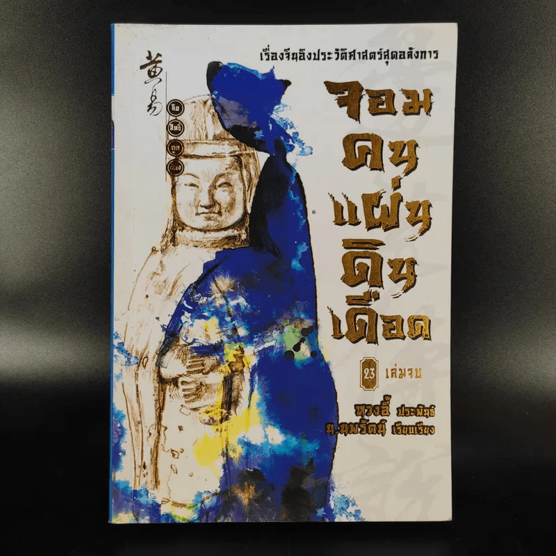 จอมคนแผ่นดินเดือด 23 เล่มจบ (ขาดเล่ม 6,7,8,9,16) รูปที่ 58