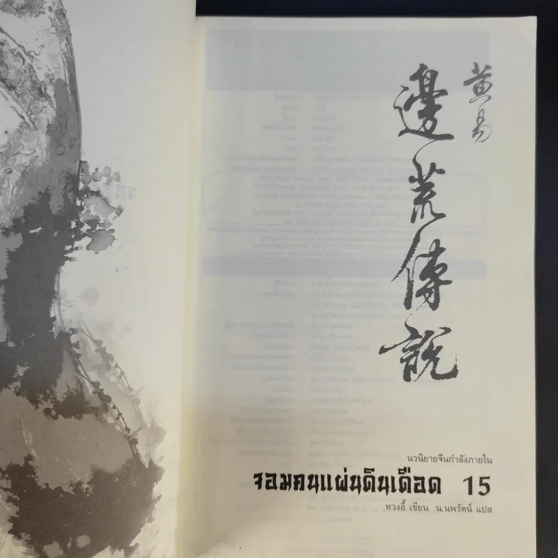 จอมคนแผ่นดินเดือด 23 เล่มจบ (ขาดเล่ม 6,7,8,9,16) รูปที่ 38