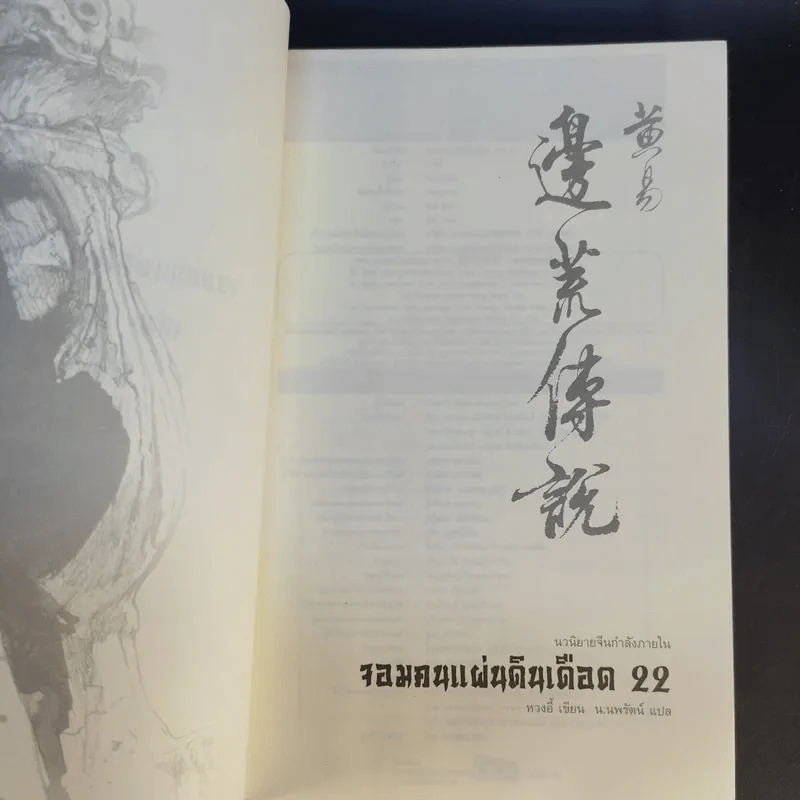 จอมคนแผ่นดินเดือด 23 เล่มจบ (ขาดเล่ม 6,7,8,9,16) รูปที่ 56