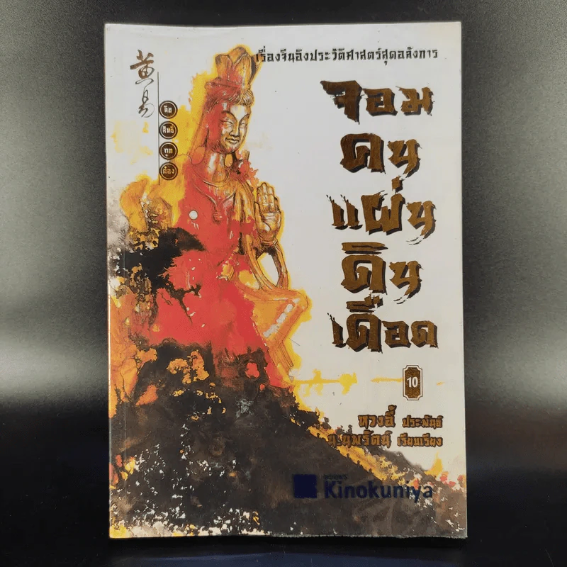 จอมคนแผ่นดินเดือด 23 เล่มจบ (ขาดเล่ม 6,7,8,9,16) รูปที่ 22