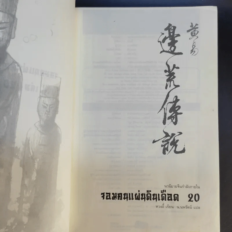 จอมคนแผ่นดินเดือด 23 เล่มจบ (ขาดเล่ม 6,7,8,9,16) รูปที่ 50