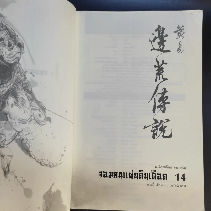จอมคนแผ่นดินเดือด 23 เล่มจบ (ขาดเล่ม 6,7,8,9,16) รูปที่ 34