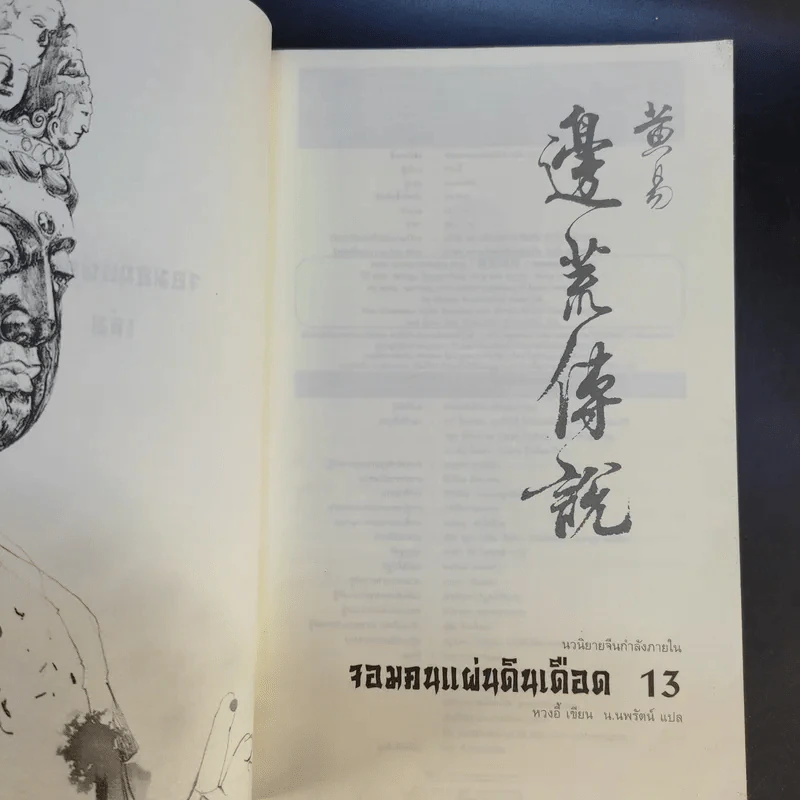จอมคนแผ่นดินเดือด 23 เล่มจบ (ขาดเล่ม 6,7,8,9,16) รูปที่ 31