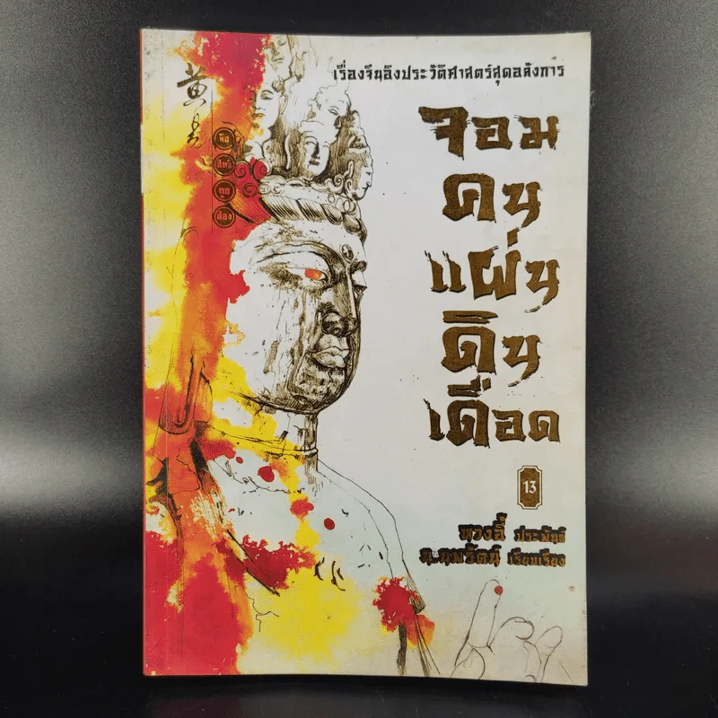 จอมคนแผ่นดินเดือด 23 เล่มจบ (ขาดเล่ม 6,7,8,9,16) รูปที่ 30