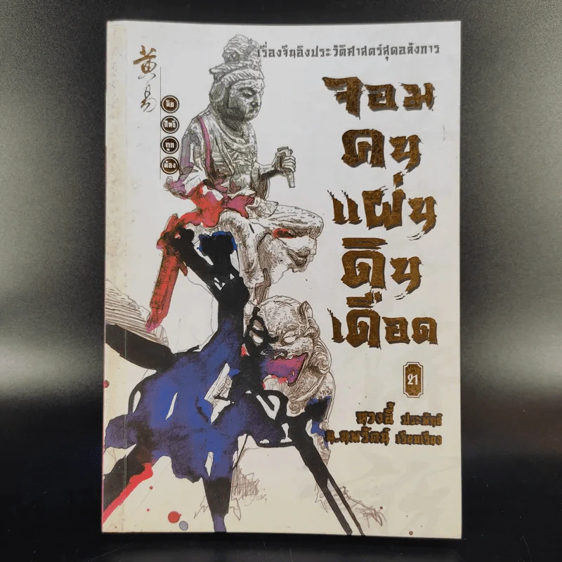จอมคนแผ่นดินเดือด 23 เล่มจบ (ขาดเล่ม 6,7,8,9,16) รูปที่ 52