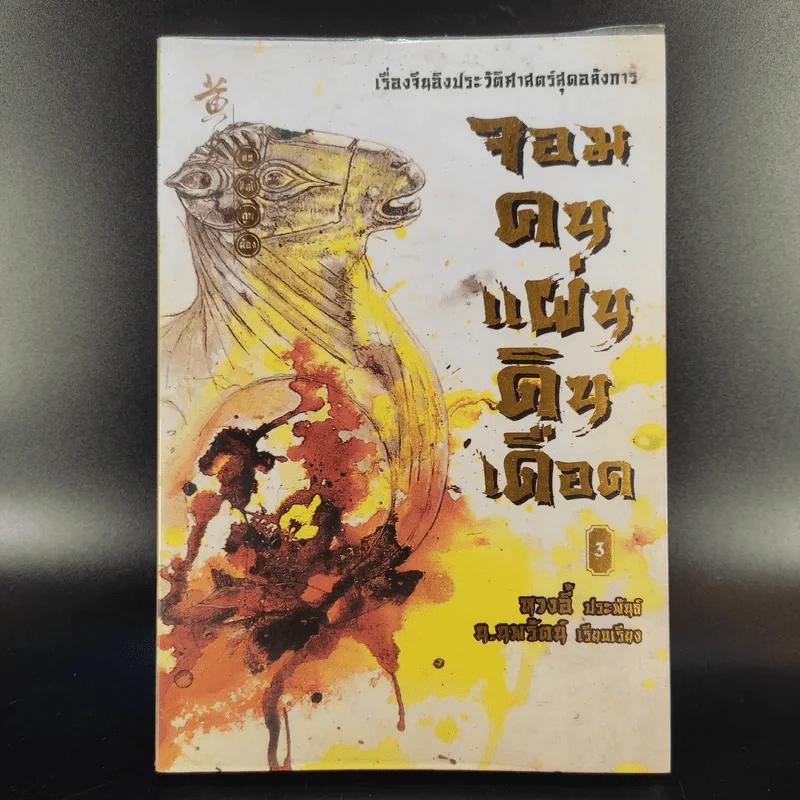 จอมคนแผ่นดินเดือด 23 เล่มจบ (ขาดเล่ม 6,7,8,9,16) รูปที่ 13