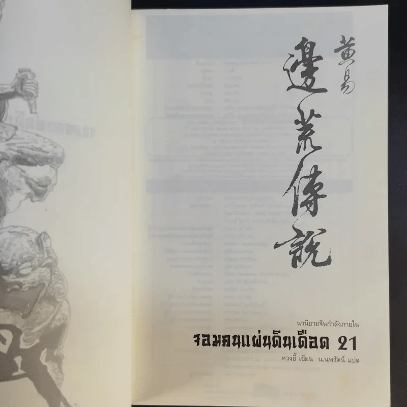 จอมคนแผ่นดินเดือด 23 เล่มจบ (ขาดเล่ม 6,7,8,9,16) รูปที่ 53