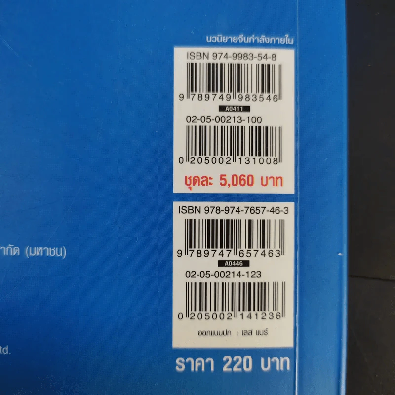 จอมคนแผ่นดินเดือด 23 เล่มจบ (ขาดเล่ม 6,7,8,9,16) รูปที่ 62