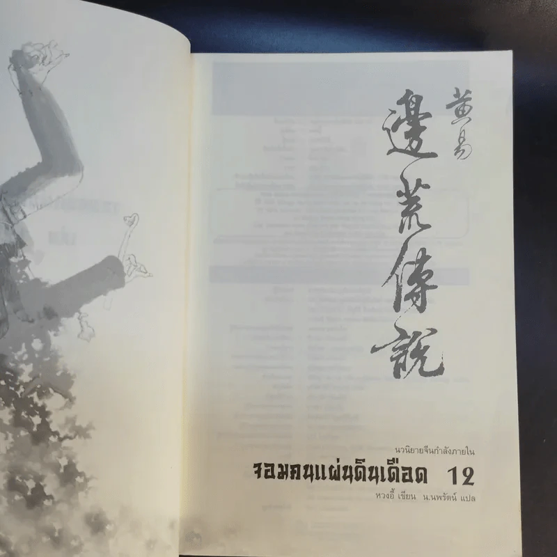 จอมคนแผ่นดินเดือด 23 เล่มจบ (ขาดเล่ม 6,7,8,9,16) รูปที่ 28