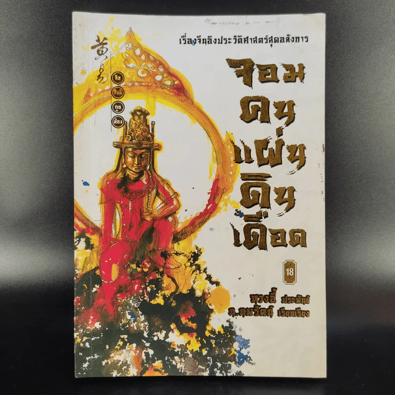 จอมคนแผ่นดินเดือด 23 เล่มจบ (ขาดเล่ม 6,7,8,9,16) รูปที่ 43