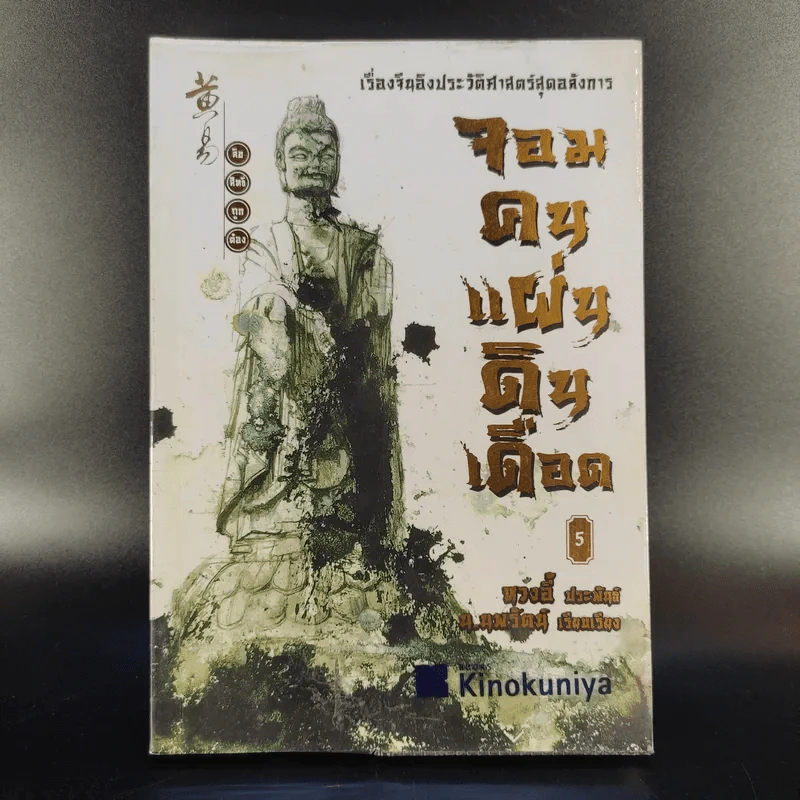 จอมคนแผ่นดินเดือด 23 เล่มจบ (ขาดเล่ม 6,7,8,9,16) รูปที่ 19