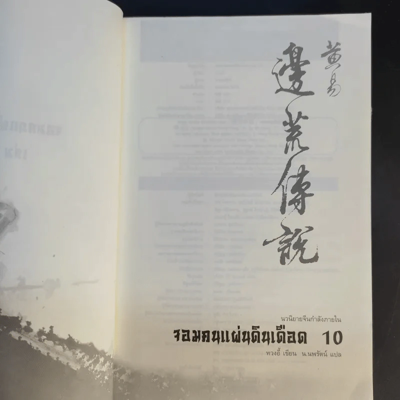 จอมคนแผ่นดินเดือด 23 เล่มจบ (ขาดเล่ม 6,7,8,9,16) รูปที่ 23