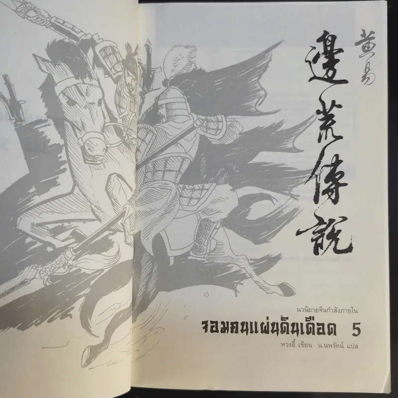 จอมคนแผ่นดินเดือด 23 เล่มจบ (ขาดเล่ม 6,7,8,9,16) รูปที่ 20