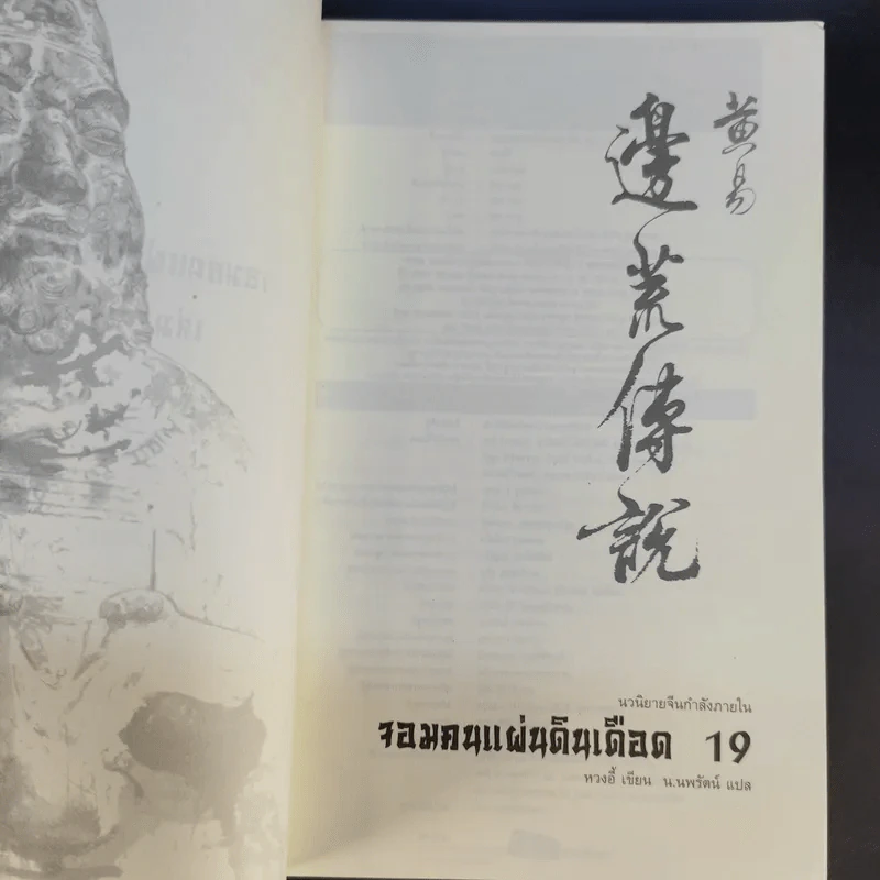 จอมคนแผ่นดินเดือด 23 เล่มจบ (ขาดเล่ม 6,7,8,9,16) รูปที่ 47