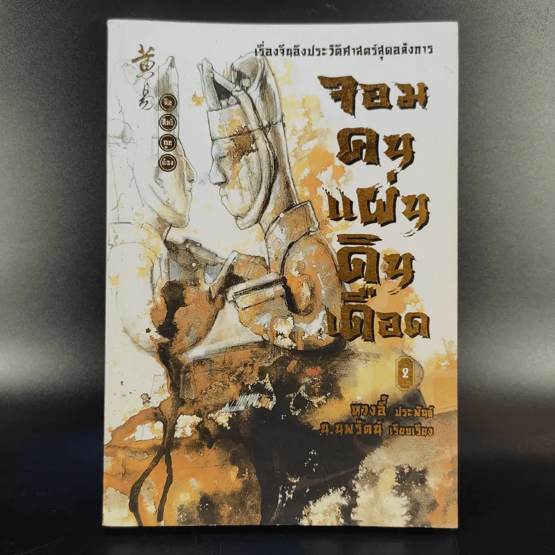 จอมคนแผ่นดินเดือด 23 เล่มจบ (ขาดเล่ม 6,7,8,9,16) รูปที่ 10