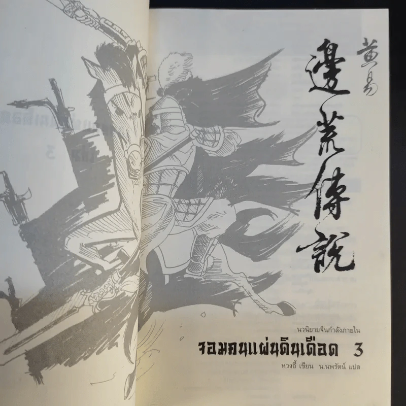 จอมคนแผ่นดินเดือด 23 เล่มจบ (ขาดเล่ม 6,7,8,9,16) รูปที่ 14