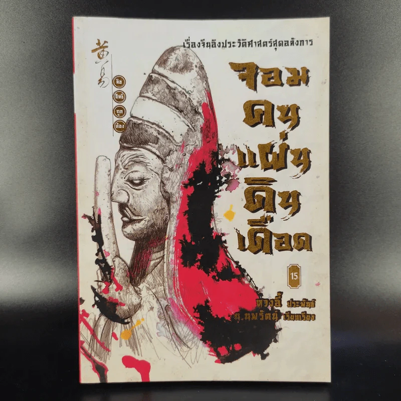 จอมคนแผ่นดินเดือด 23 เล่มจบ (ขาดเล่ม 6,7,8,9,16) รูปที่ 37