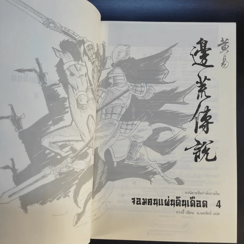 จอมคนแผ่นดินเดือด 23 เล่มจบ (ขาดเล่ม 6,7,8,9,16) รูปที่ 17