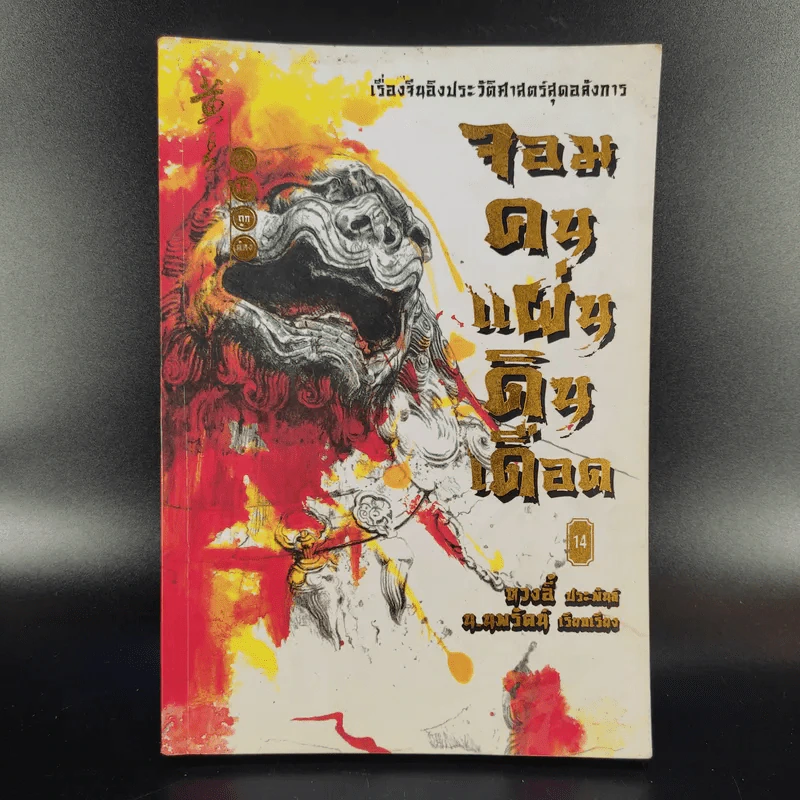 จอมคนแผ่นดินเดือด 23 เล่มจบ (ขาดเล่ม 6,7,8,9,16) รูปที่ 33