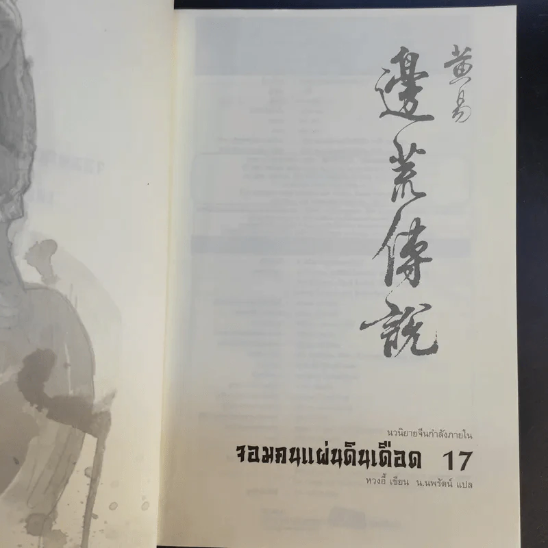 จอมคนแผ่นดินเดือด 23 เล่มจบ (ขาดเล่ม 6,7,8,9,16) รูปที่ 41