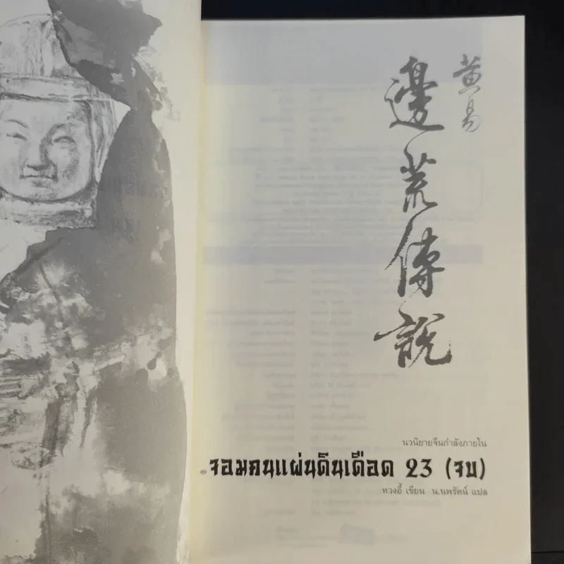 จอมคนแผ่นดินเดือด 23 เล่มจบ (ขาดเล่ม 6,7,8,9,16) รูปที่ 59