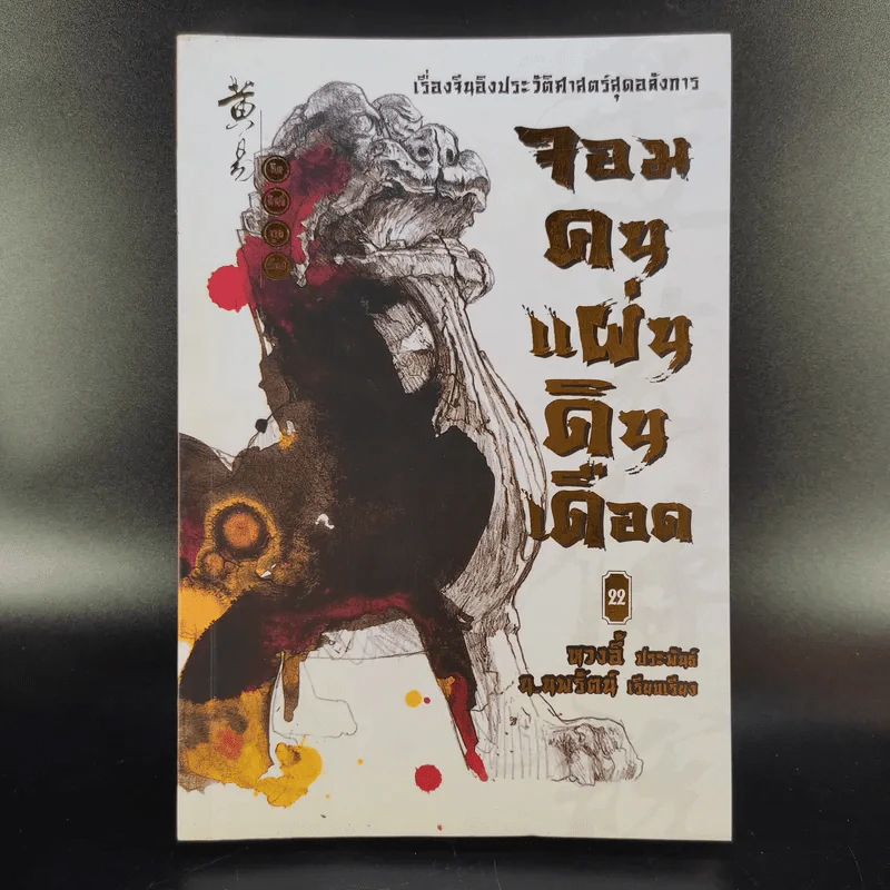 จอมคนแผ่นดินเดือด 23 เล่มจบ (ขาดเล่ม 6,7,8,9,16) รูปที่ 55