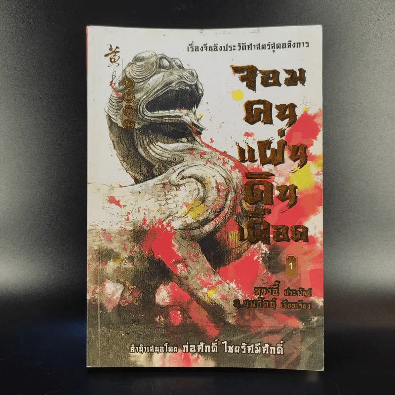 จอมคนแผ่นดินเดือด 23 เล่มจบ (ขาดเล่ม 6,7,8,9,16) รูปที่ 7