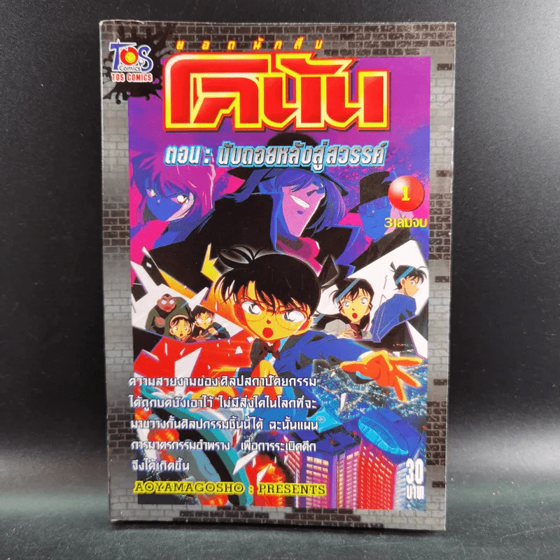 ยอดนักสืบ โคนัน ตอน นับถอยหลังสู่สวรรค์ เล่ม 1 รูปที่ 1