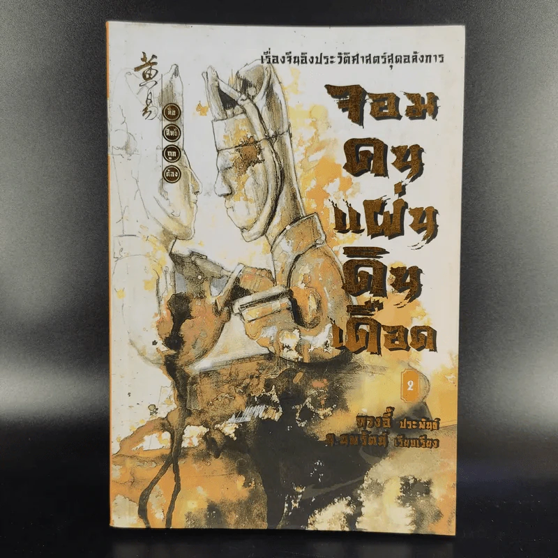 จอมคนแผ่นดินเดือด เล่ม 2,3,4 รูปที่ 13