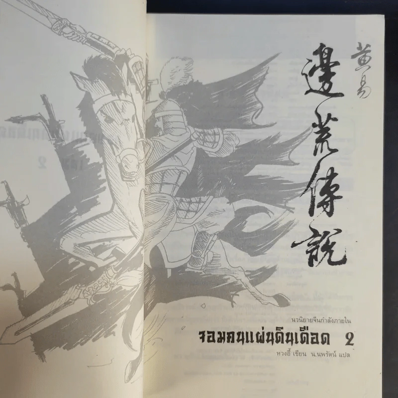 จอมคนแผ่นดินเดือด เล่ม 2,3,4 รูปที่ 14